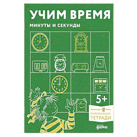 Познавательная литература, книга Учим время. Минуты и секунды.Развивающие тетради вмести с Конни! заказать