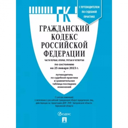 Гражданское право, книга Гражданский кодекс РФ по состоянию на 25 января 2023 года с таблицей изменений. Части 1-4 заказать