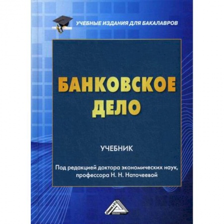 Банковское дело, книга Банковское дело заказать