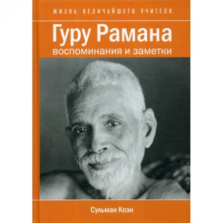 Индуизм, книга Гуру Рамана заказать