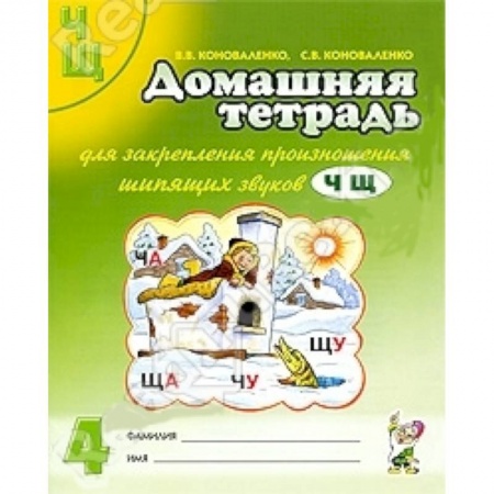 Книги, книга Домашняя тетрадь №4 для закрепления произношения звуков Ч, Щ у детей 5-7 лет. Пособие для логопедов заказать