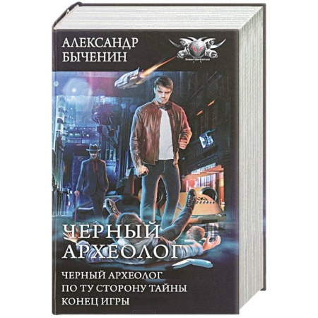 Боевая фантастика, книга Черный археолог заказать