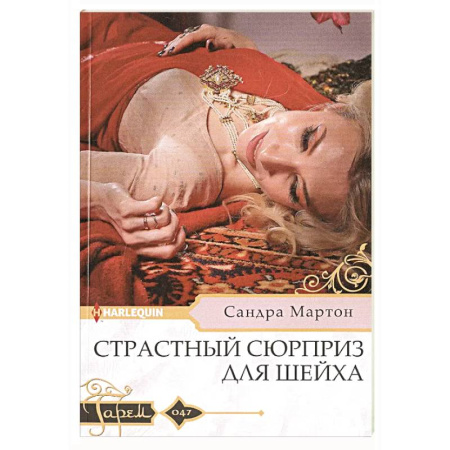 Зарубежный любовный роман, книга Страстный сюрприз для шейха заказать