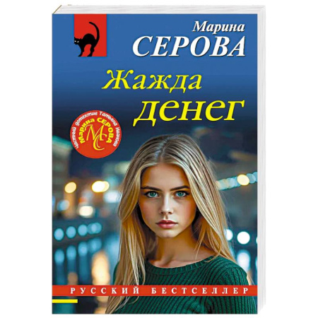 Триллеры, книга Жажда денег заказать