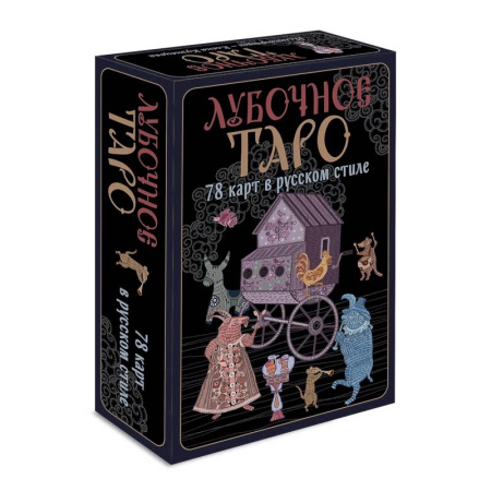 Гадание по картам Таро, книга Лубочное Таро. 78 карт в русском стиле и инструкция по QR-коду заказать