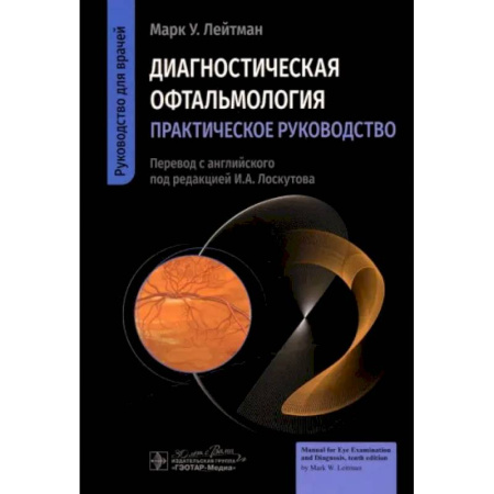 Офтальмология, книга Диагностическая офтальмология. Практическое руководство заказать