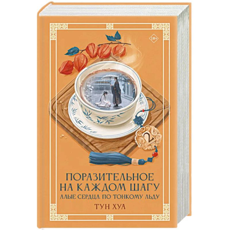 Зарубежное фэнтези, книга Поразительное на каждом шагу. Алые сердца. По тонкому льду заказать