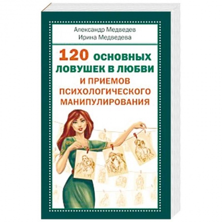 Психология, книга 120 основных ловушек в любви и приемов психологического манипулирования заказать