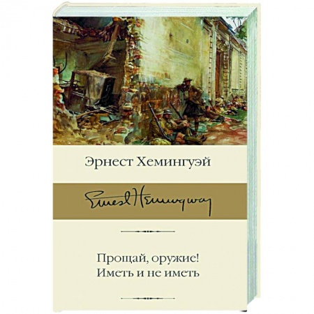 Зарубежная классика, книга Прощай, оружие! Иметь и не иметь заказать
