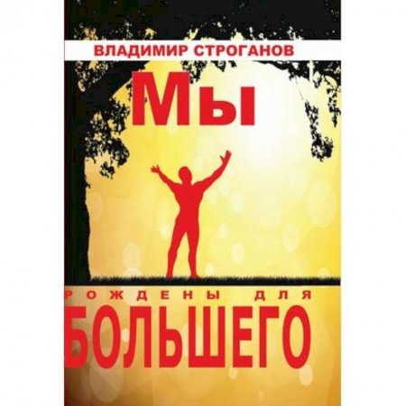 Практическая психология, книга Мы рождены для большего заказать