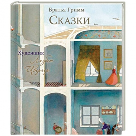 Сказки зарубежных писателей, книга Сказки заказать