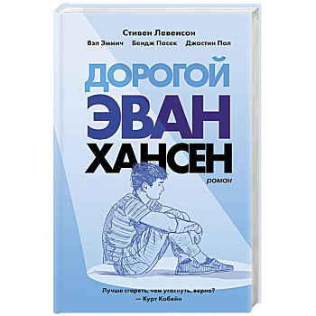 Дорогой Эван Хансен