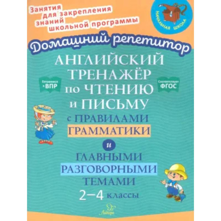 Детям. Школьникам. Студентам, книга Английский тренажер по чтению и письму с правилами грамматики и главными разговорными темами 2-4 кл заказать