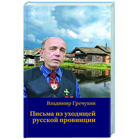 Другие издания, книга Письма из уходящей русской провинции заказать