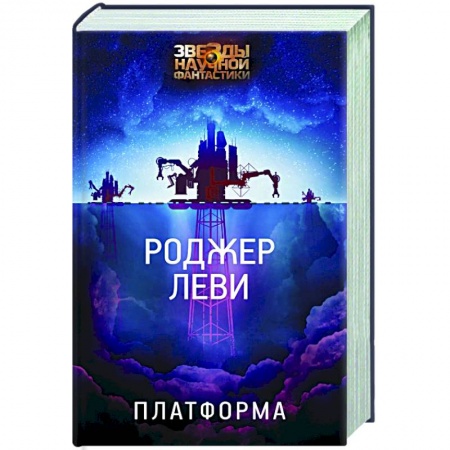 Зарубежная фантастика, книга Платформа заказать