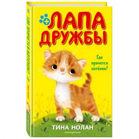 Повести и рассказы о животных, книга Где прячется котёнок? заказать