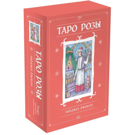 Гадание по картам Таро, книга Таро Розы. 78 карт и руководство в подарочном оформлении заказать