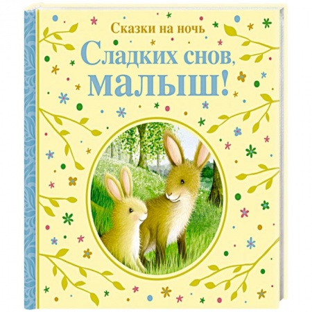 Сказки зарубежных писателей, книга Сладких снов,малыш!Сказки на ночь заказать