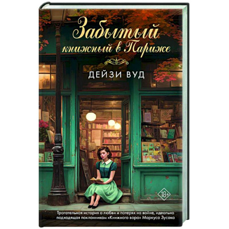 Зарубежная современная проза, книга Забытый книжный в Париже заказать