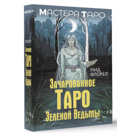 Гадание по картам Таро, книга Зачарованное Таро зеленой ведьмы заказать