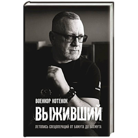 Другие биографии, мемуары, книга Выживший. Летопись спецопераций от Бамута до Бахмута заказать