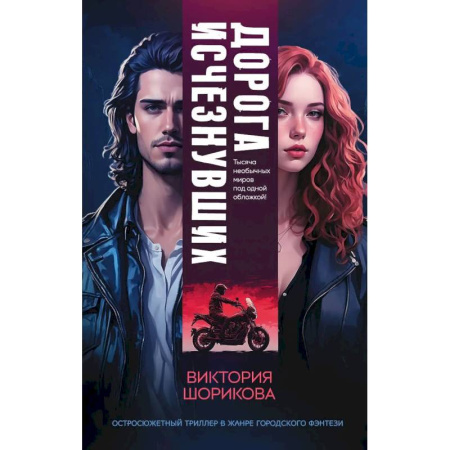 Зарубежное фэнтези, книга Дорога исчезнувших заказать