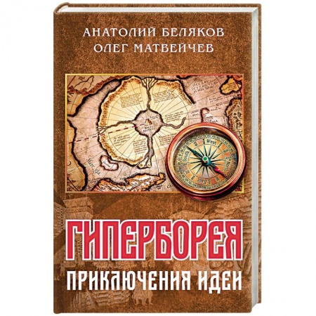 Общество, книга Гиперборея: приключения идеи заказать