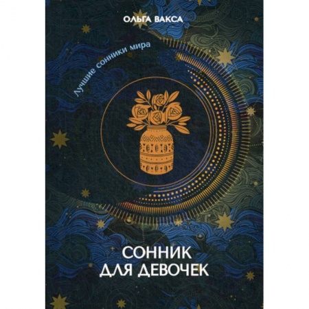 Гадания, толкования снов, книга Сонник для девочек заказать