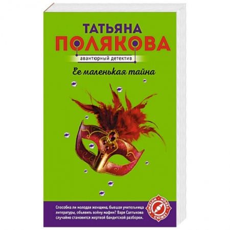 Отечественный женский детектив, книга Ее маленькая тайна заказать