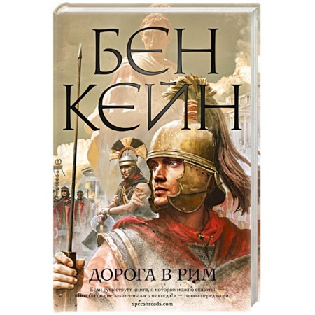 Исторический роман, книга Дорога в Рим заказать