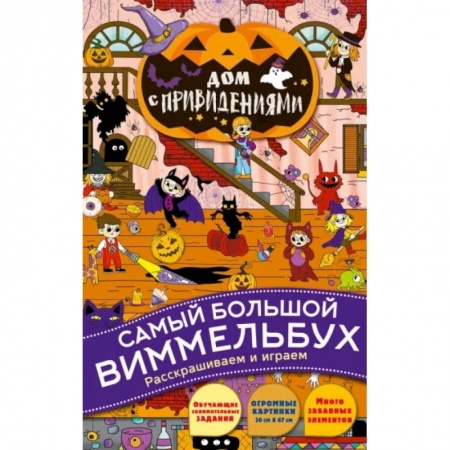 Кроссворды, головоломки, комиксы, книга Дом с привидениями заказать