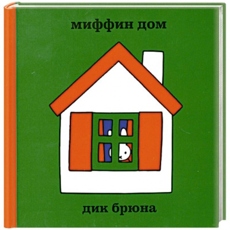 Книги, книга Миффин дом заказать