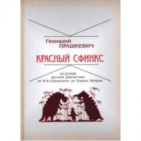 Литературная критика, книга Красный сфинкс. История русской фантастики от В. Ф. Одоевского до Бориса Штерна заказать