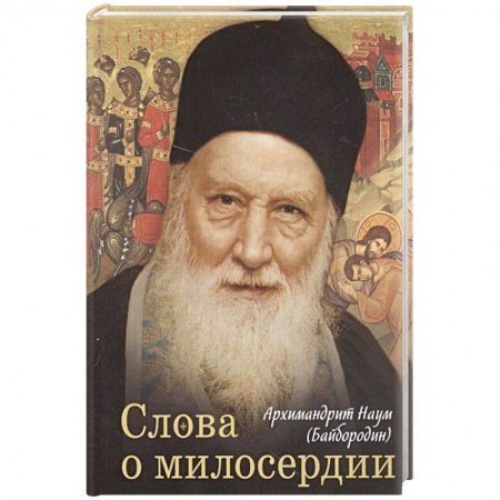 Книги, книга Слова о милосердии заказать