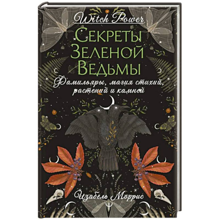 Камни, амулеты, талисманы, обереги, книга Секреты зеленой ведьмы. Фамильяры, магия стихий, растений и камней заказать