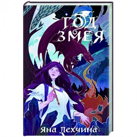 Русское фэнтези, книга Год Змея заказать