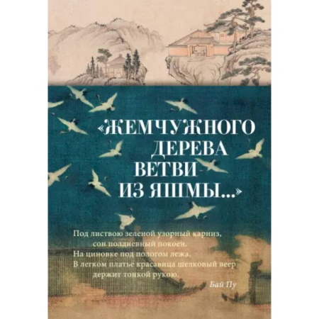 Зарубежная поэзия, книга Жемчужного дерева ветви из яшмы заказать