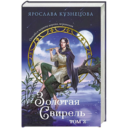 Русское фэнтези, книга Золотая свирель. Том 2 заказать