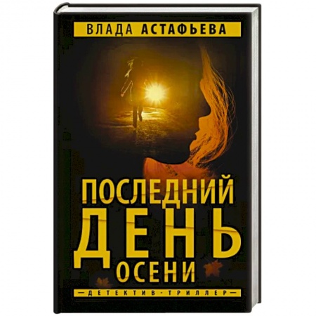 Отечественный мужской детектив, книга Последний день осени заказать