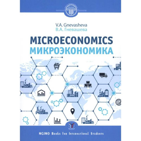 Общая экономика, книга Микроэкономика. Microeconomics.  Учебное пособие заказать