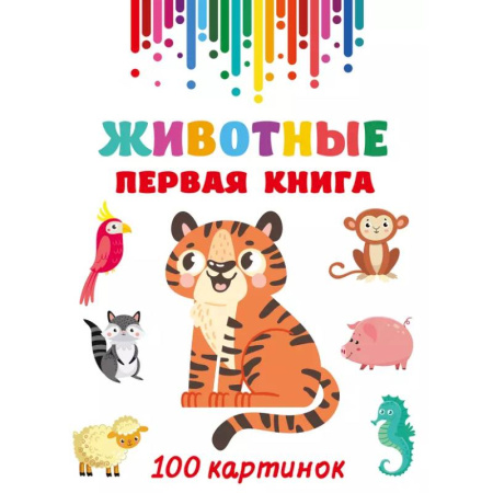 Знакомство с миром, развитие малыша, книга Животные. Первая книга: 100 картинок заказать