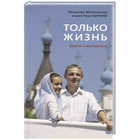 Духовная литература, книга Только жизнь. Диалог с молодежью заказать