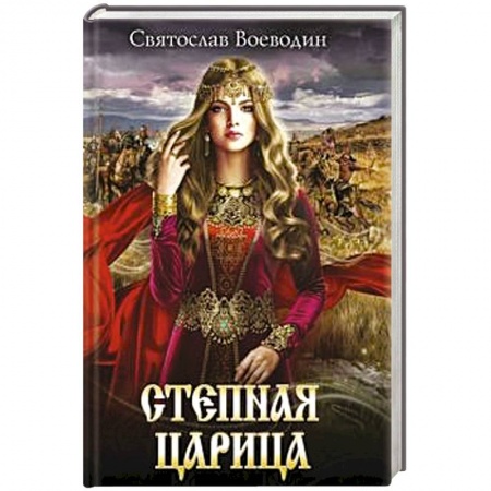 Исторический роман, книга Степная царица заказать