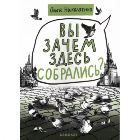 Обществознание, книга Вы зачем здесь собрались? заказать