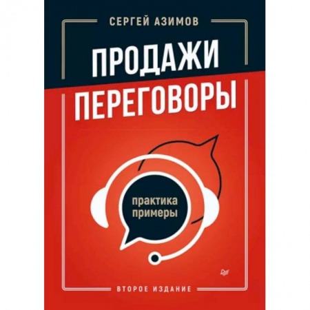 Организация торговли. Продажи, книга Продажи, переговоры. Практика, примеры заказать