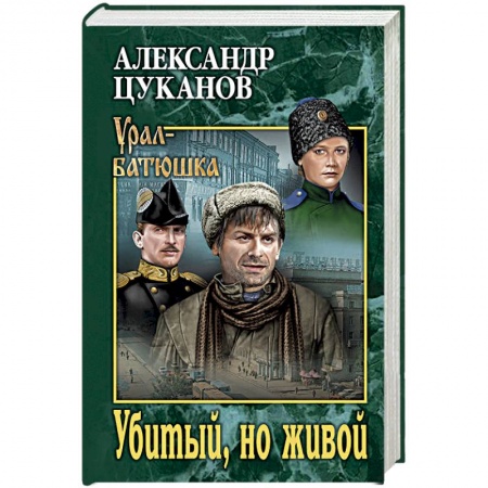 Русская современная проза, книга Убитый, но живой заказать