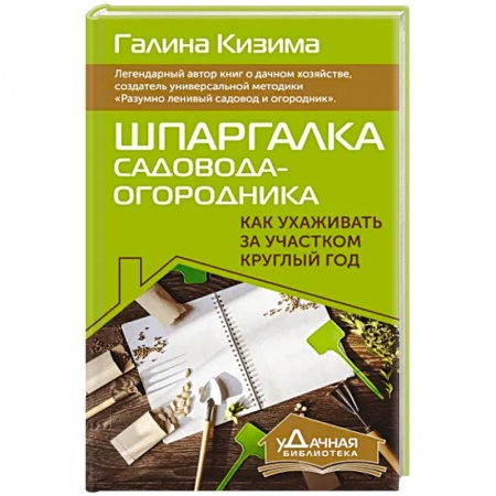 Общие работы по садоводству, книга Шпаргалка садовода-огородника. Как ухаживать за участком круглый год заказать