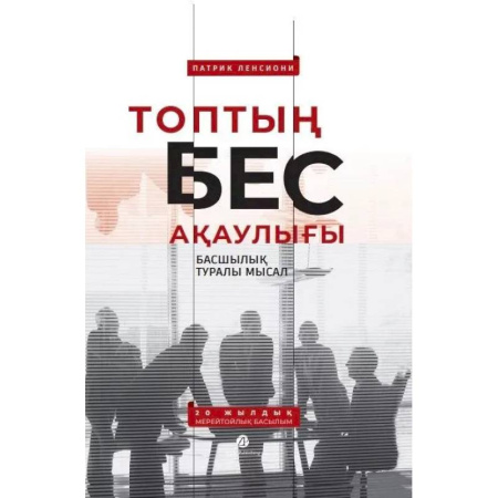 Чтение на иностранном языке, книга Топтын бес акаулыгы. Басшылык туралы мысал заказать