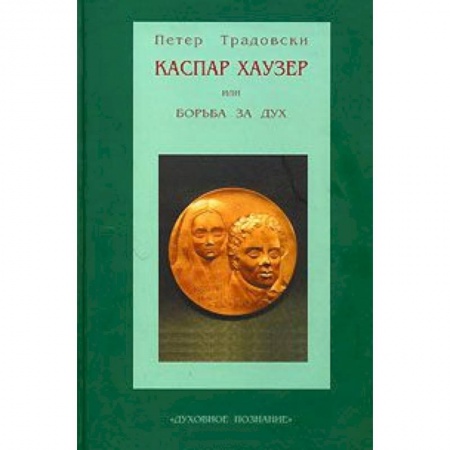 Книги, книга Каспар Хаузер, или Борьба за дух заказать