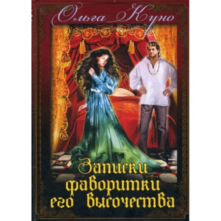 Мистика, ужасы, книга Записки фаворитки Его Высочества заказать
